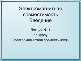 Электромагнитная совместимость