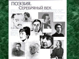 Акмеизм в русской поэзии 1910 годах