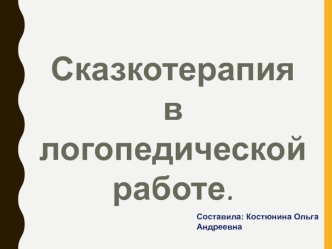 Сказкотерапия в логопедической работе