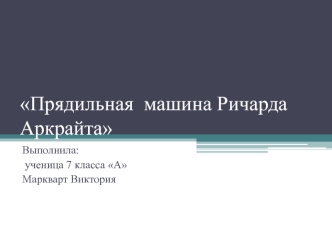 Прядильная машина Ричарда Аркрайта