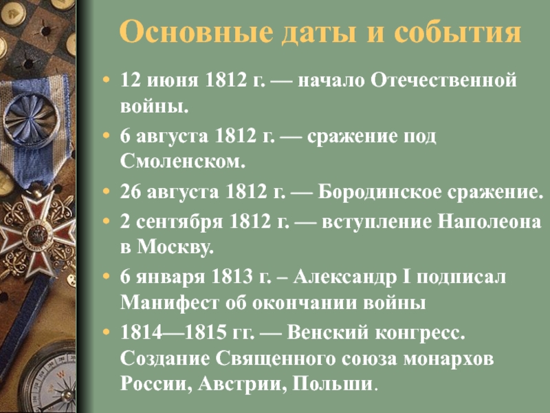 1 июля даты и события. Главные битвы Отечественной войны 1812. События 1812 года основные сражения. Важнейшие сражения Отечественной войны 1812г.