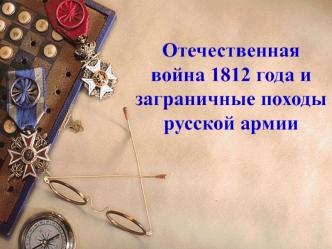 Отечественная война 1812 года и заграничные походы русской армии