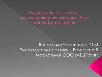 Отчет по производственной практике Авто Бизнес Центр Групп