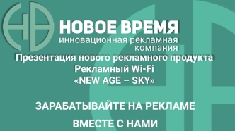 Рекламный Wi-Fi New age-sky