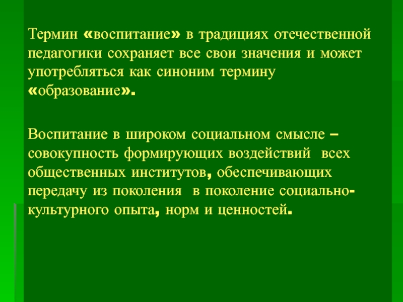 Воспитание термин. Воспитание синоним. Термин воспитание. Форма воспитания синоним. Термин воспитан своими словами.