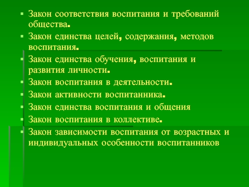 Единство в воспитании. Единство целей содержания и методов воспитания. Характеристика закона единства воспитания и жизни детей Козлов..