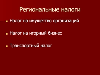 Региональные налоги. Налог на имущество организаций. Налог на игорный бизнес. Транспортный налог