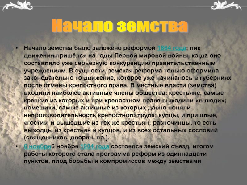 Участие в земствах. Слово земство что означает. Земства кроссворд.