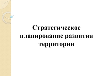 Стратегическое планирование развития территории