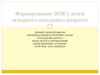 Формирование ЗОЖ у детей младшего школьного возраста