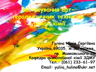 Застосування арт-терапевтичних технік на уроках хімії