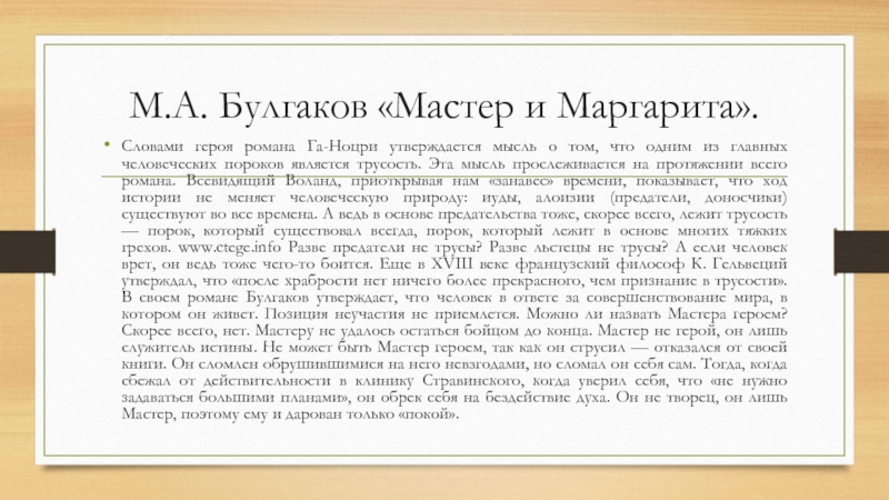 Сочинение: Тема власти в романе М.А. Булгакова 