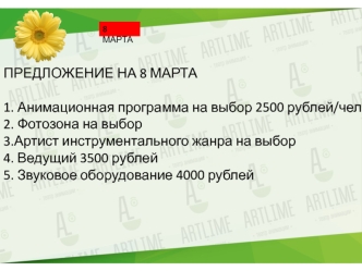 Предложение на 8 марта