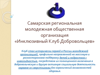 Самарская региональная молодежная общественная организация Инклюзивный клуб добровольцев