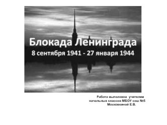 Блокада Ленинграда 8 сентября 1941 - 27 января 1944