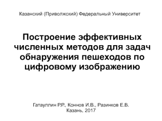 Построение эффективных численных методов для задач обнаружения пешеходов по цифровому изображению