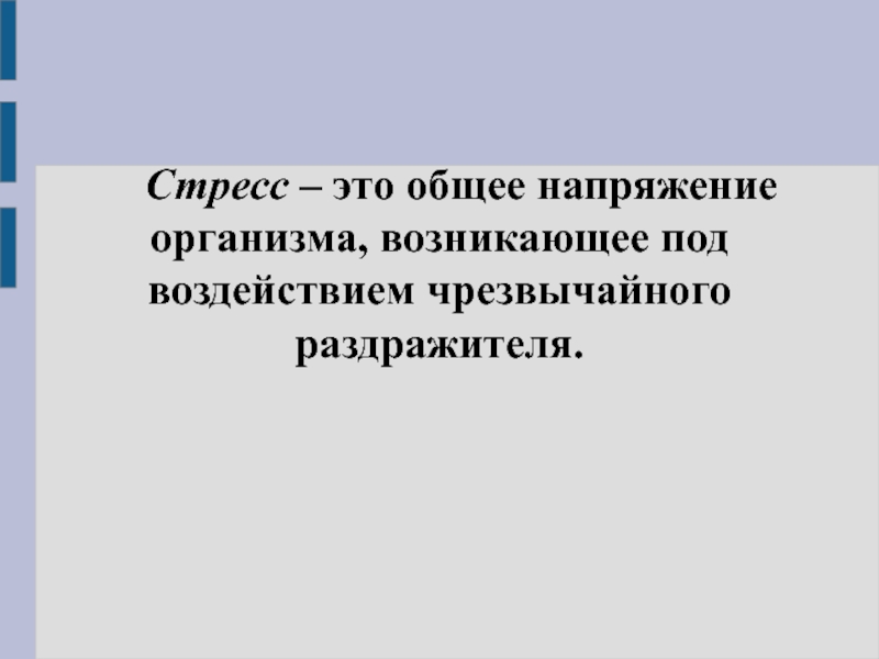 Напряжение организма. Отпустите напряжённость в теле.