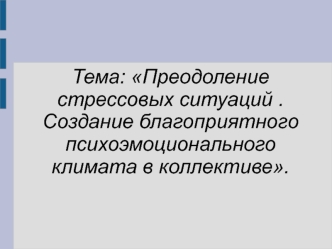 Преодоление стрессовых ситуаций. Создание благоприятного психоэмоционального климата в коллективе