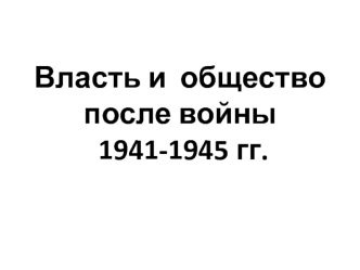 Власть и общество после войны 1941-1945 годов