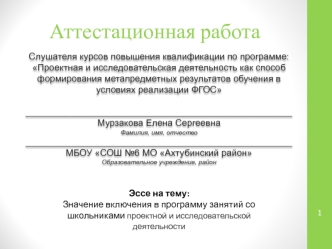 Аттестационная работа. Значение включения в программу занятий со школьниками проектной и исследовательской деятельности