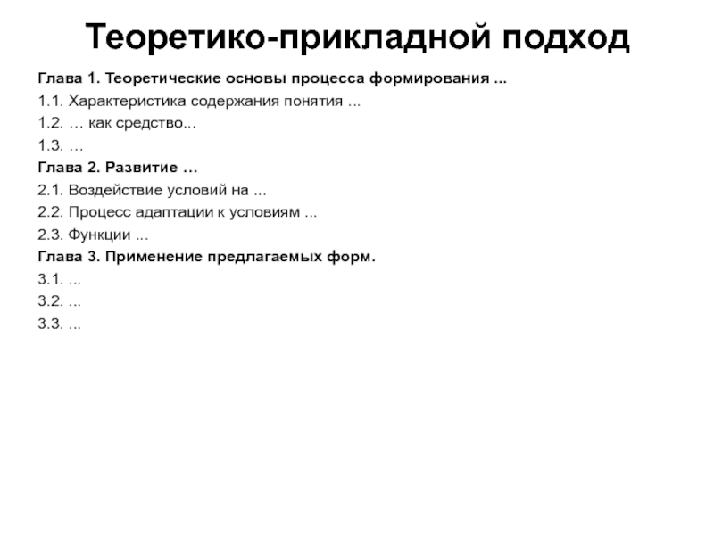 Теоретико прикладное исследование