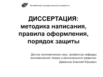 Диссертация: методика написания, правила оформления, порядок защиты