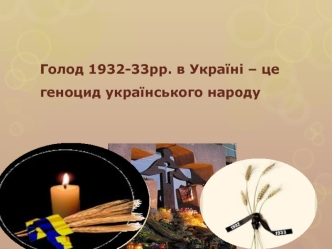 Голод 1932-33 років в Україні – це геноцид українського народу