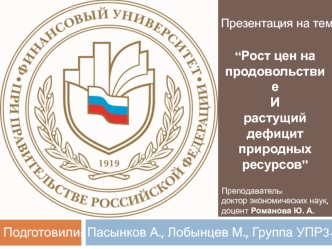 Рост цен на продовольствие и растущий дефицит природных ресурсов