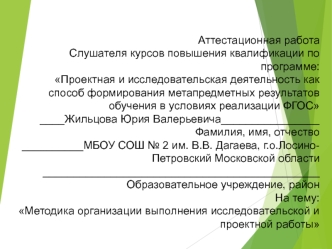 Аттестационная работа. Методика организации выполнения исследовательской и проектной работы