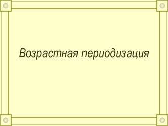 Возрастная периодизация и ее ценности