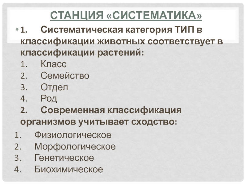 Проблемы современной систематики. Систематические категории растений. Таксономические категории животных черты сходства. Таксономические категории животных черты сходства таблица.