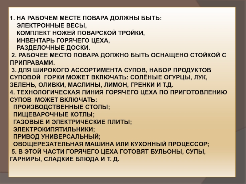 Характеристика рабочего места повара. Организация рабочего места повара. Требования к организации рабочего места повара. На рабочем месте повара должны быть. Подготовка рабочего места к работе повара.