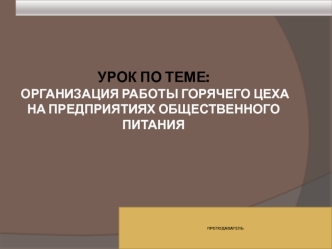 Организация работы горячего цеха на предприятиях общественного питания
