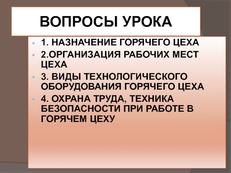 Назначение горячего цеха