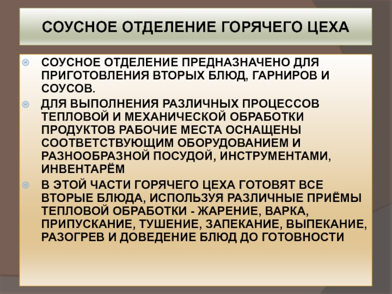 Организация горячего. Схема соусного отделения горячего цеха. Соусное отделение предназначено для. Организация работы соусного отделения горячего цеха. Горячий цех соусное отделение для вторых блюд.