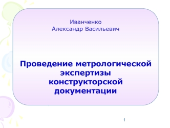 Проведение метрологической экспертизы конструкторской документации