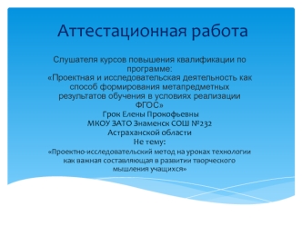 Аттестационная работа. Проектно-исследовательский метод как важная составляющая в развитии творческого мышления учащихся