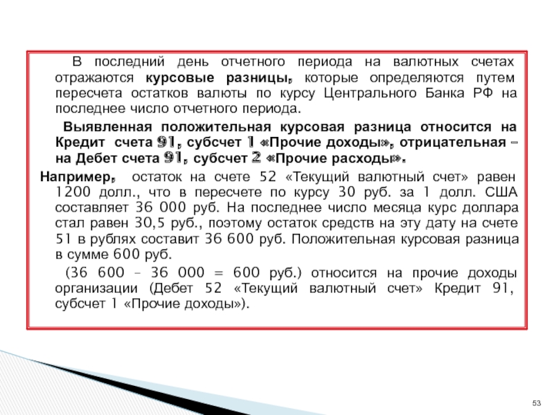 В течение оплаченного периода. Отражена отрицательная курсовая разница по валютному счету. Курсовая разница счет валютный счет. Курсовые разницы счет. Отражается отрицательная курсовая разница по валютному счету.