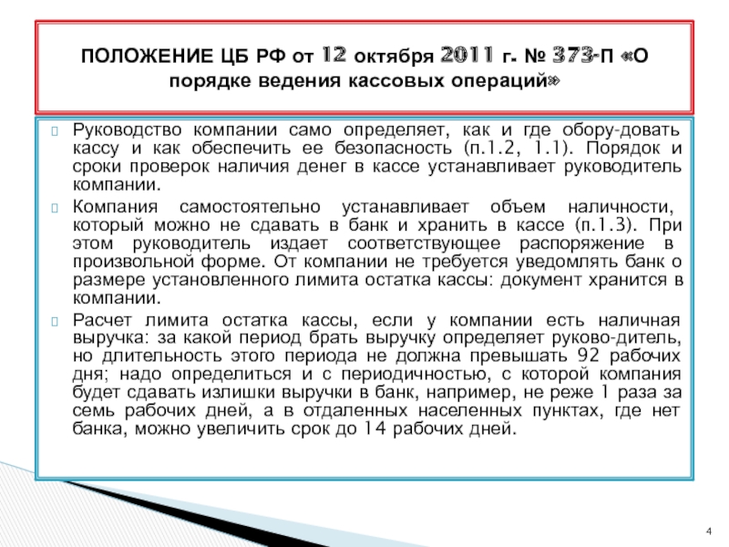 Остаток в кассе предприятия