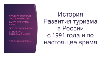 История развития туризма в России с 1991 года и по настоящее время