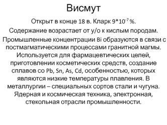 Висмут, ртуть, сурьма