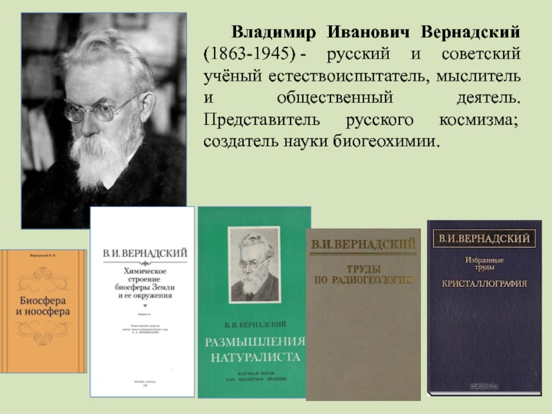 На рисунке изображен великий русский и советский естествоиспытатель мыслитель и общественный деятель