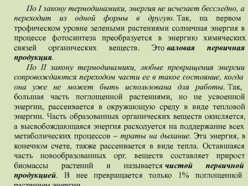 Энергия не исчезает. Термодинамика биосферы. Проявление законов термодинамики в биосфере. Работа первого закона термодинамики в биосфере.. Первый закон термодинамики в биосфере.