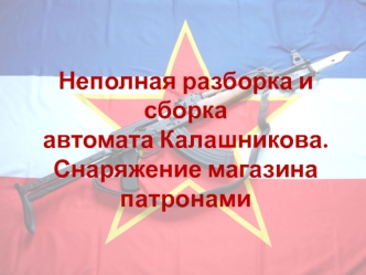 Неполная разборка и сборка автомата Калашникова. Снаряжение магазина патронами