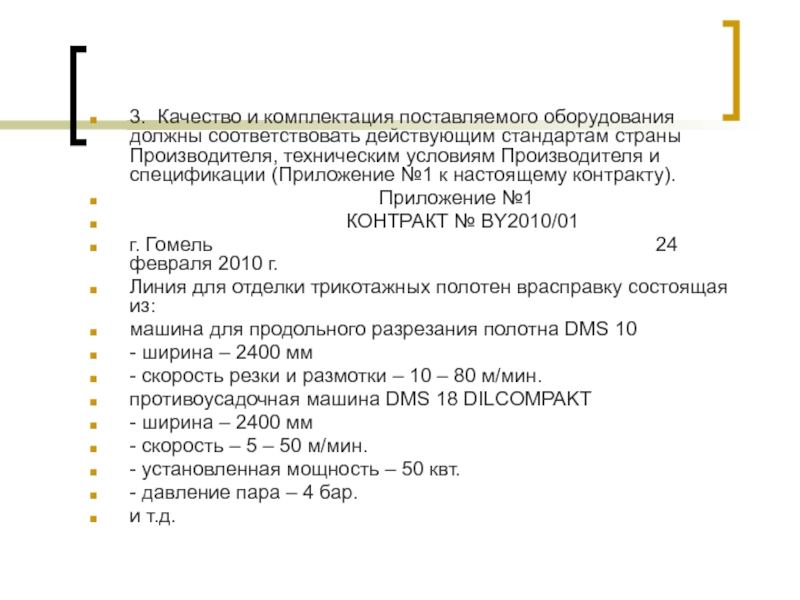 Качество должно соответствовать. Качество и комплектность товара должны соответствовать. Наименование, комплектность, качество с указанием стандарта, ту и др. Приложение к внешнеэкономическому контракту. Комплектность оборудования должна соответствовать.