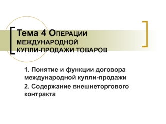 Операции международной купли-продажи товаров. Лекция 3