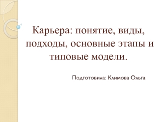 Карьера: понятие, виды, подходы, основные этапы и типовые модели