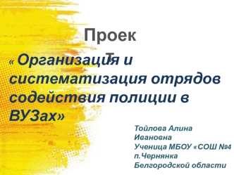 Организация и систематизация отрядов содействия полиции в ВУЗах