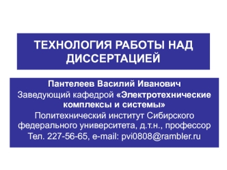 Магистерская диссертация. Технология работы над диссертацией Электротехнические комплексы и системы