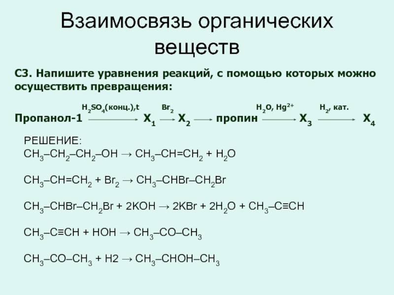 Пропанол-1 Х1 Х2 пропин Х3 Х4РЕШЕНИЕ:CH3–CH2–CH2–OH →... 